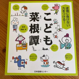 こども菜根譚 逆境に負けない力をつける！(絵本/児童書)