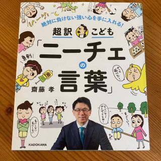 超訳こども「ニーチェの言葉」 絶対に負けない強い心を手に入れる！(絵本/児童書)