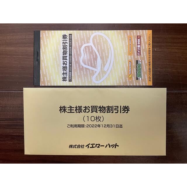 イエローハット 株主優待 チケットの優待券/割引券(ショッピング)の商品写真