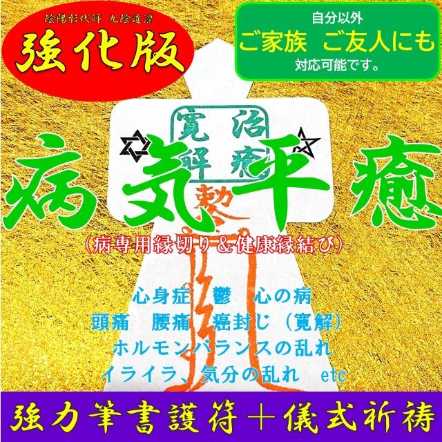 【直筆名入れ祈祷】病気平癒★お守り形代・縁切り縁結び強力・健康・悩み・ダイエット