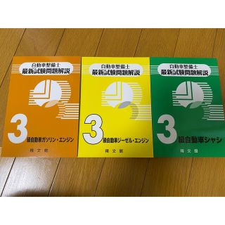 自動車整備士最新試験問題解説３級3冊セット(科学/技術)