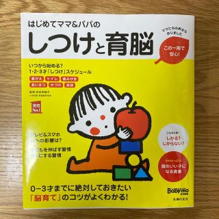 シュフトセイカツシャ(主婦と生活社)のはじめてママ＆パパのしつけと育脳(結婚/出産/子育て)