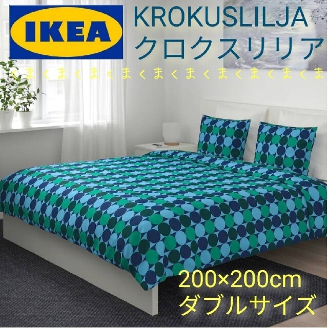 IKEA(イケア)の☆IKEA　KROKUSLILJAクロクスリリア 掛け布団カバー＆枕カバー インテリア/住まい/日用品の寝具(シーツ/カバー)の商品写真