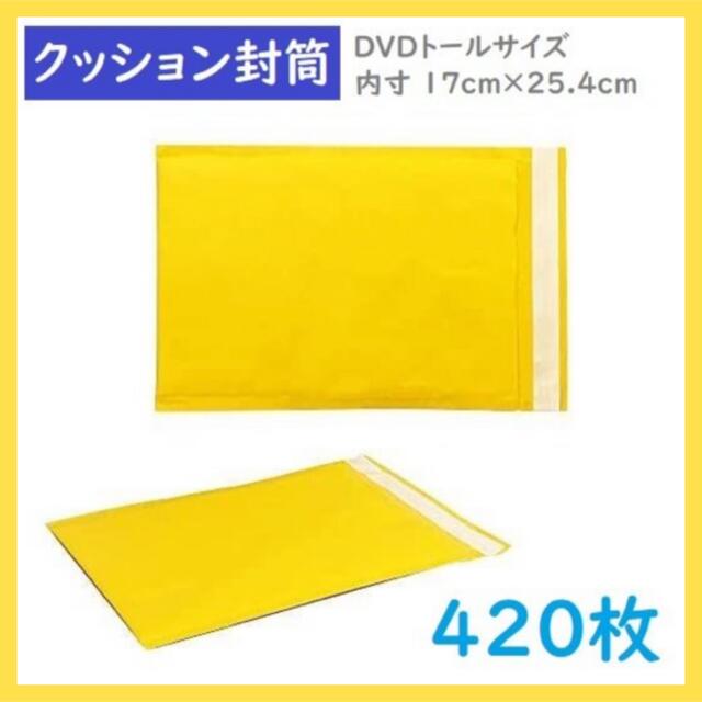 クッション封筒 DVDトールサイズ クッション封筒 プチプチ梱包材(420枚)