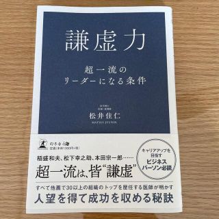 ゲントウシャ(幻冬舎)の謙虚力 超一流のリーダーになる条件(ビジネス/経済)