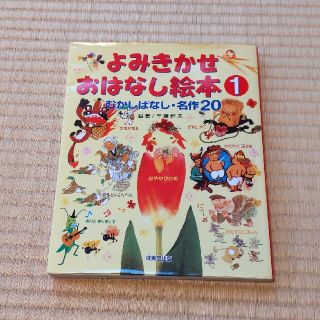 よみきかせおはなし絵本 むかしばなし・名作２０ １(絵本/児童書)