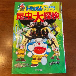 ショウガクカン(小学館)の昆虫大探検(絵本/児童書)