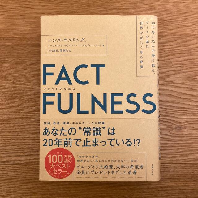 FACTFULNESS(ファクトフルネス) 10の思い込みを乗り越え、データを… エンタメ/ホビーの本(その他)の商品写真