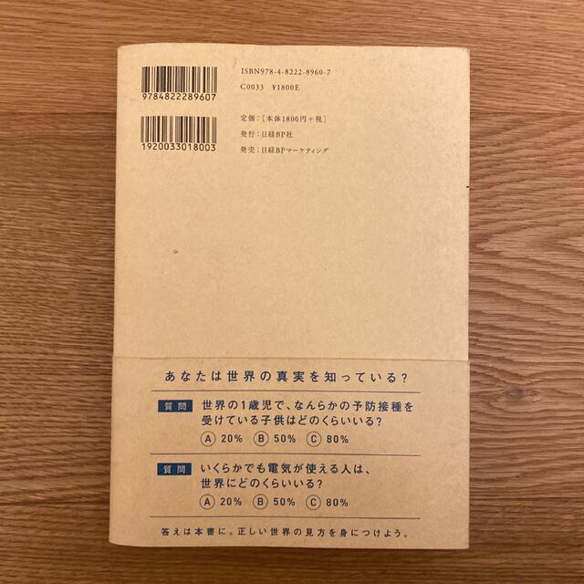 FACTFULNESS(ファクトフルネス) 10の思い込みを乗り越え、データを… エンタメ/ホビーの本(その他)の商品写真