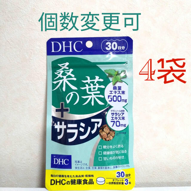 DHC　桑の葉+サラシア30日分×4袋　個数変更可