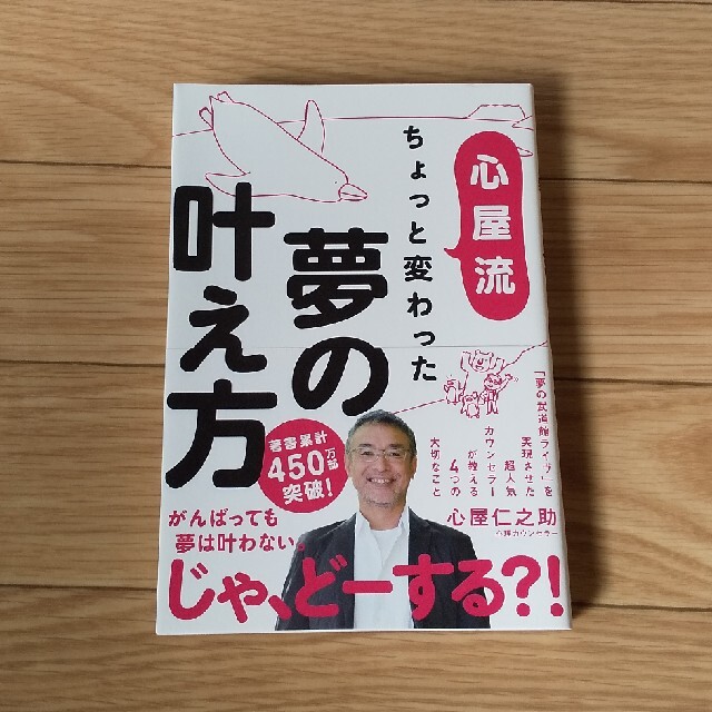 学研(ガッケン)の心屋流ちょっと変わった夢の叶え方 エンタメ/ホビーの本(ビジネス/経済)の商品写真