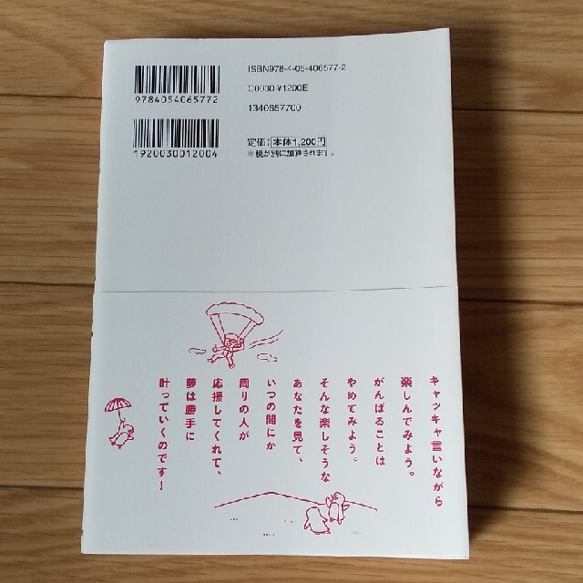 学研(ガッケン)の心屋流ちょっと変わった夢の叶え方 エンタメ/ホビーの本(ビジネス/経済)の商品写真