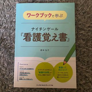 ニホンカンゴキョウカイシュッパンカイ(日本看護協会出版会)のワ－クブックで学ぶナイチンゲ―ル「看護覚え書」(健康/医学)