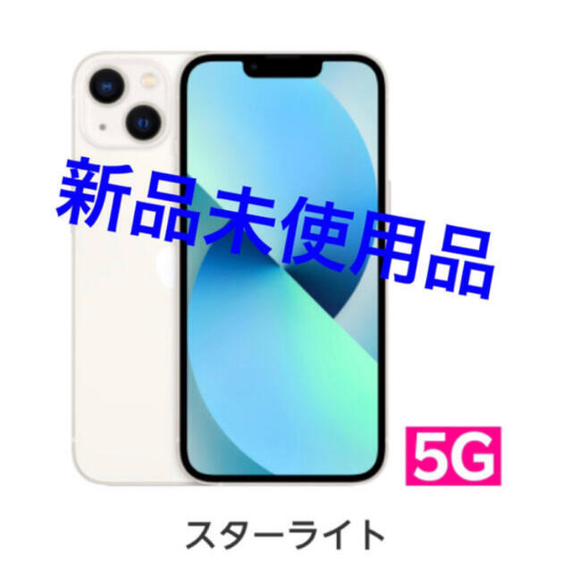 iPhone 13 スターライト 256GB SIMフリー 本体 美品