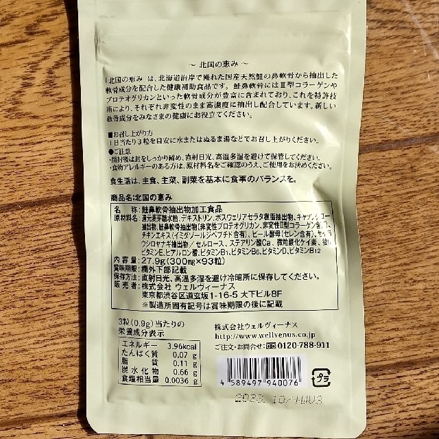 【未開封】北国の恵み 93粒入 3袋 食品/飲料/酒の健康食品(その他)の商品写真