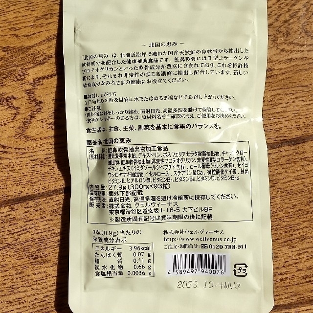 【未開封】北国の恵み 93粒入 3袋 食品/飲料/酒の健康食品(その他)の商品写真