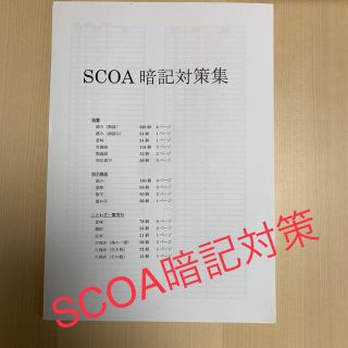 SCOA暗記対策集　自作(資格/検定)