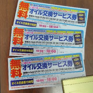 ビッグモーター オイル交換サービス券 ３枚セット(メンテナンス用品)