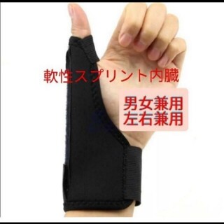 新品  親指サポーター 捻り防止 ばね指 関節痛 腱鞘炎  突き指  兼用(トレーニング用品)