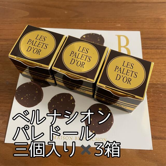 ベルナシオン☆パレドール　3箱セット食品/飲料/酒