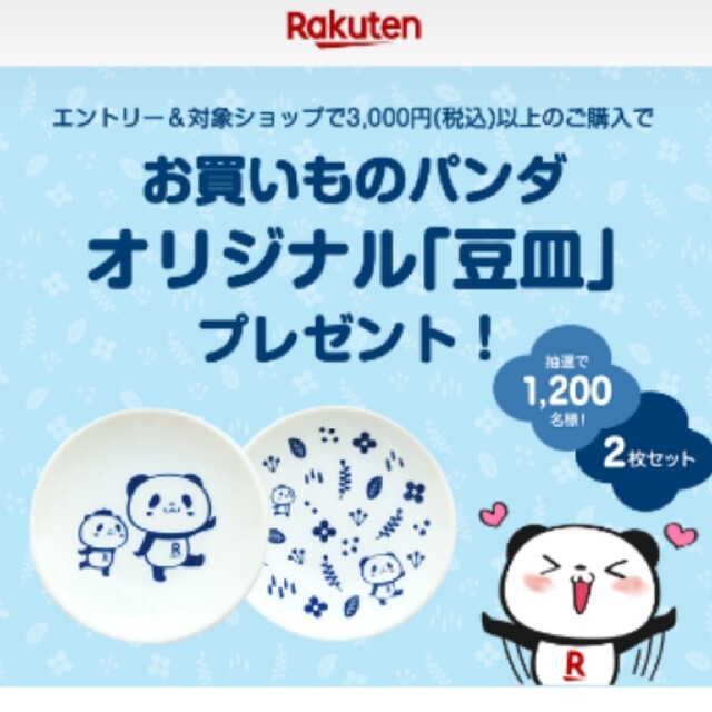 Rakuten(ラクテン)の楽天パンダ 豆皿 エンタメ/ホビーのおもちゃ/ぬいぐるみ(キャラクターグッズ)の商品写真