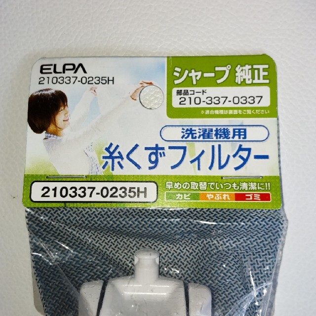 ELPA(エルパ)の(少し値下げしました)シャープ純正 洗濯機用 糸くずフィルター インテリア/住まい/日用品のインテリア/住まい/日用品 その他(その他)の商品写真