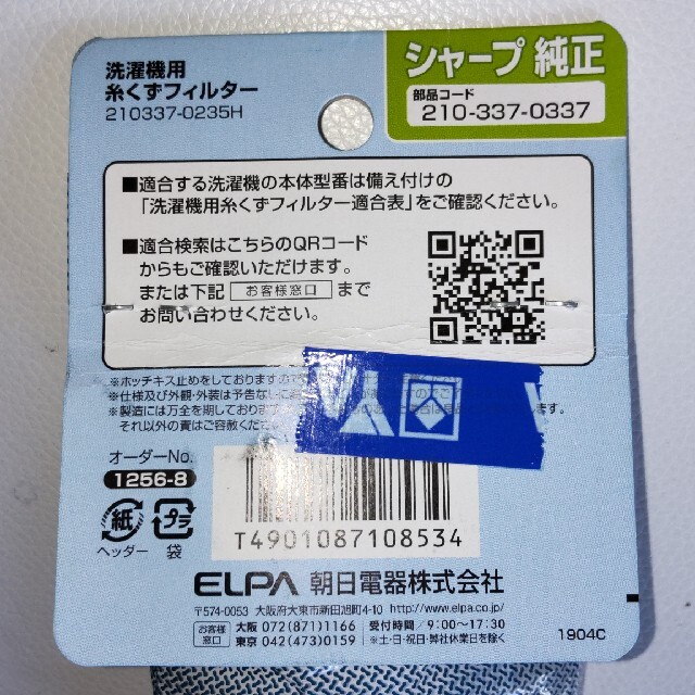 ELPA(エルパ)の(少し値下げしました)シャープ純正 洗濯機用 糸くずフィルター インテリア/住まい/日用品のインテリア/住まい/日用品 その他(その他)の商品写真