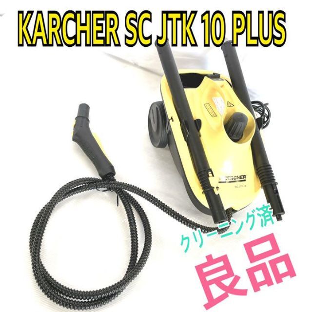 良品●KARCHER ケルヒャーSC JTK 10 plus スチームクリーナー スマホ/家電/カメラの生活家電(掃除機)の商品写真