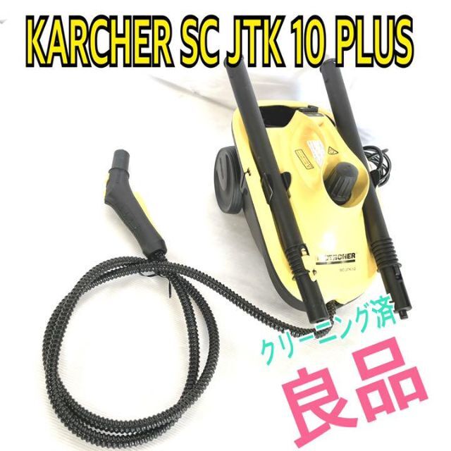 良品●KARCHER ケルヒャーSC JTK 10 plus スチームクリーナー