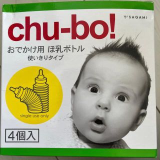 chu-bo! おでかけ用哺乳瓶ぼとる　使い切りタイプ(哺乳ビン)