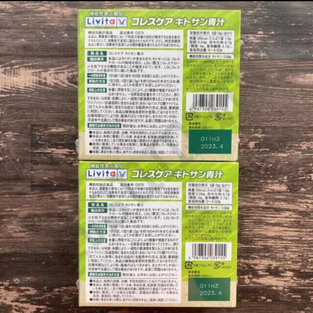 リビタ コレスケア キトサン青汁 ２箱 ポイント消化 クーポン 新品未開封