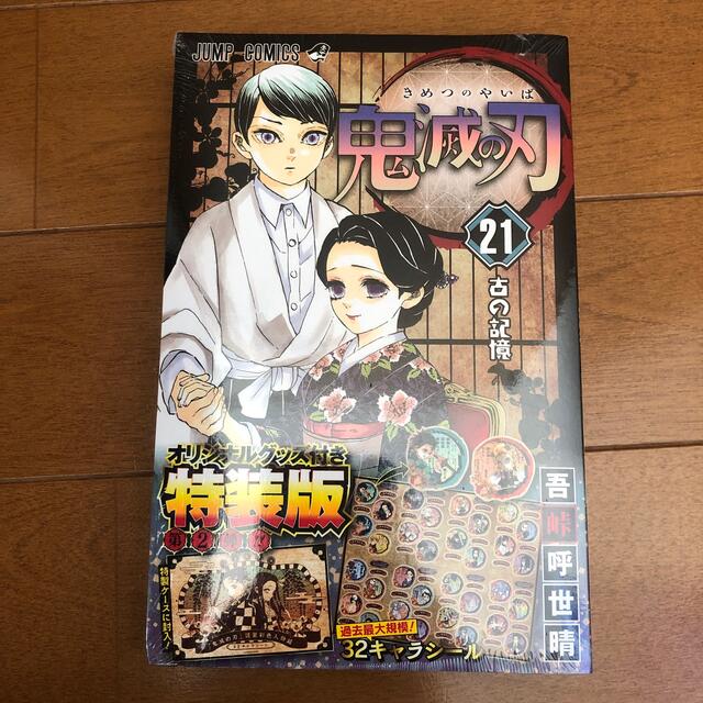 新品 未読本】鬼滅の刃 1〜23巻 全巻セット 21巻は特装版 漫画 新品 未読本】鬼滅の刃 1〜23巻 全巻セット 21巻は特装版 漫画