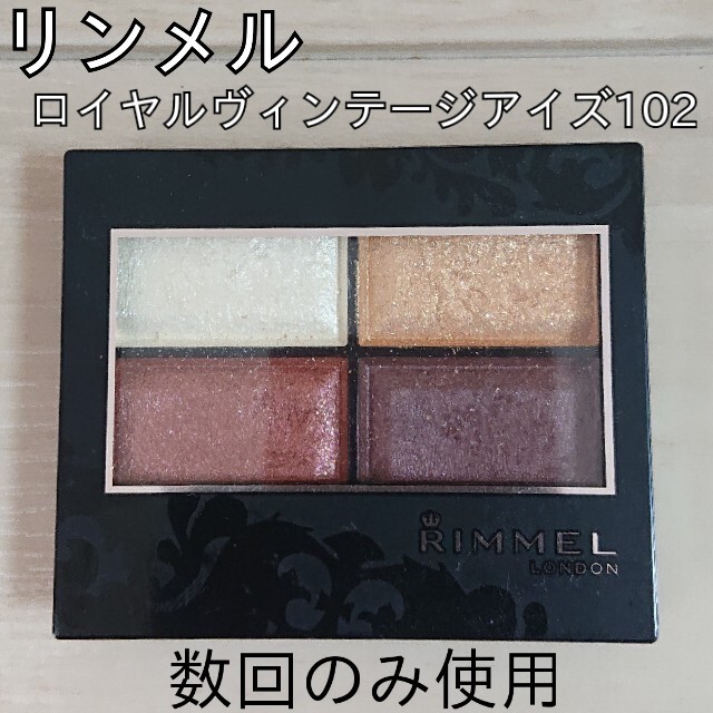 RIMMEL(リンメル)のリンメル ロイヤルヴィンテージアイズ102 コスメ/美容のベースメイク/化粧品(アイシャドウ)の商品写真