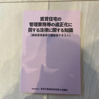 【新品】賃貸住宅の管理業務等の適正化に関する法律に関する知識(資格/検定)