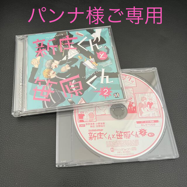 新庄くんと笹原くん2／特典CD セット