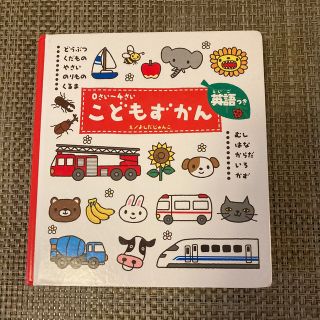 こどもずかん 0さい～4さい 英語つき(絵本/児童書)