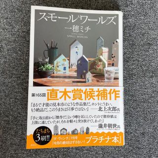 コウダンシャ(講談社)のスモールワールズ　一穂ミチ(文学/小説)