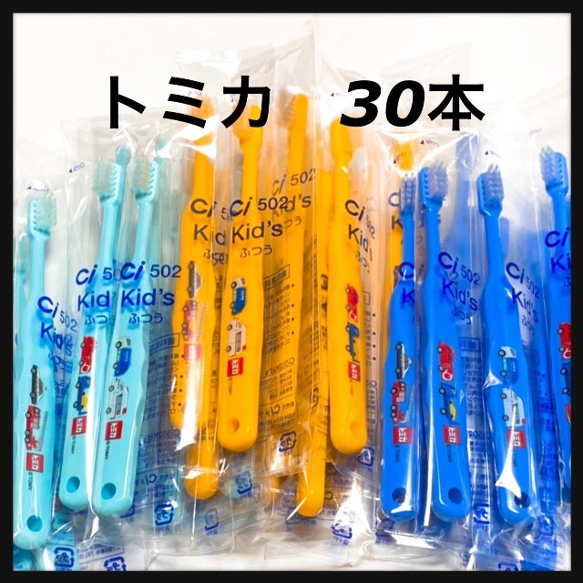 トミカ ふつう 60本‼️歯科医院専売子供歯ブラシ 1