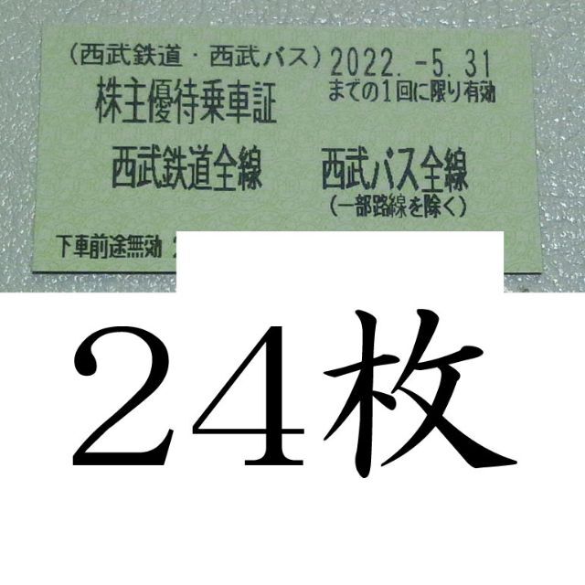 西武鉄道株主優待乗車証　24枚