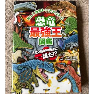 ガッケン(学研)の恐竜最強王図鑑 Ｎｏ．１決定ト－ナメント！！(絵本/児童書)