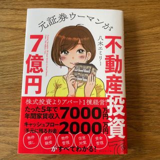 元証券ウーマンが不動産投資で７億円(ビジネス/経済)