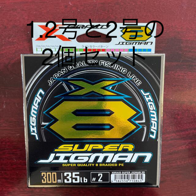 YGK スーパージグマン X8  300m 2個セット 1.2号と2号