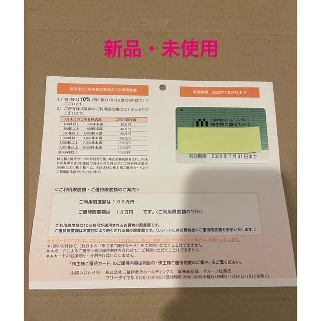 三越伊勢丹ホールディングス 株主優待カード 限度額80万円 10 割引 