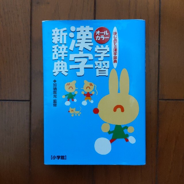 学習漢字新辞典 はじめての漢字辞典　オ－ルカラ－ エンタメ/ホビーの本(語学/参考書)の商品写真