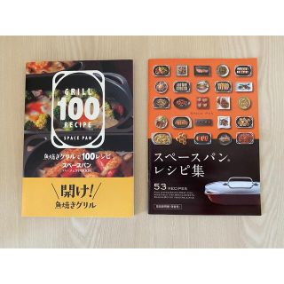 アサヒケイキンゾク(アサヒ軽金属)のアサヒ軽金属　レシピ本2冊セット/グリルで100レシピと＆スペースパンレシピ集(料理/グルメ)