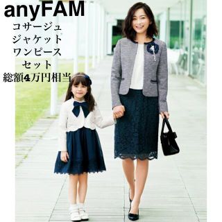 anyFAM  エニィファム　入学式、卒園式　フォーマルスーツ