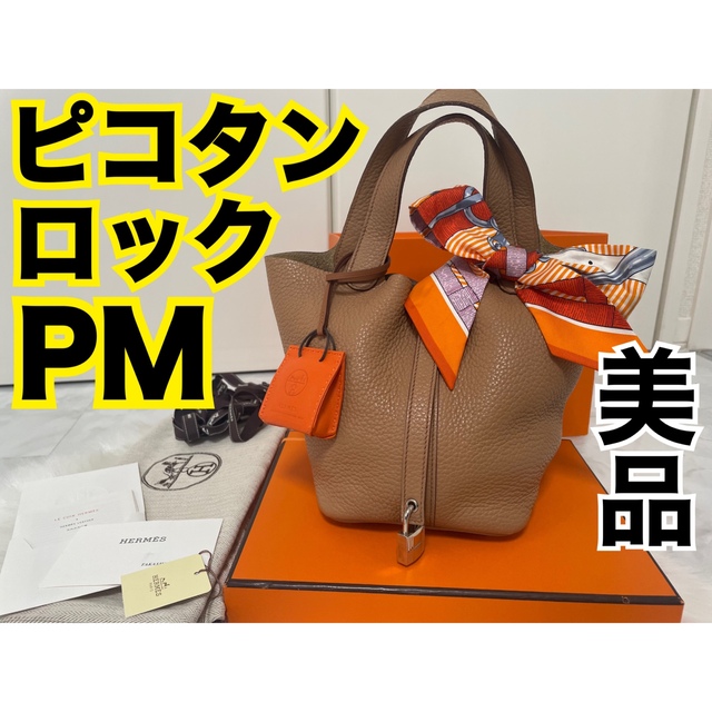 エルメスHERMESピコタンロックPM18タバックキャメル