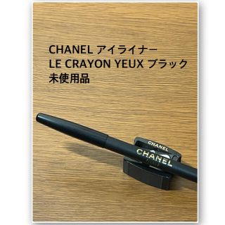 シャネル(CHANEL)の未使用CHANEL アイライナー LE CRAYON YEUX ブラック(アイライナー)