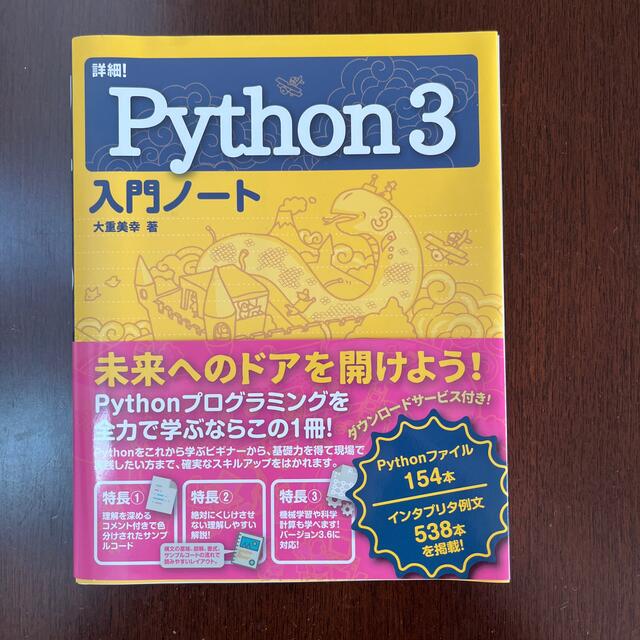 詳細！Ｐｙｔｈｏｎ３入門ノート エンタメ/ホビーの本(コンピュータ/IT)の商品写真