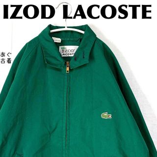 ラコステ(LACOSTE)の希少 70's 糸巻きタグ★IZOD LACOSTE ドリズラージャケット(ブルゾン)